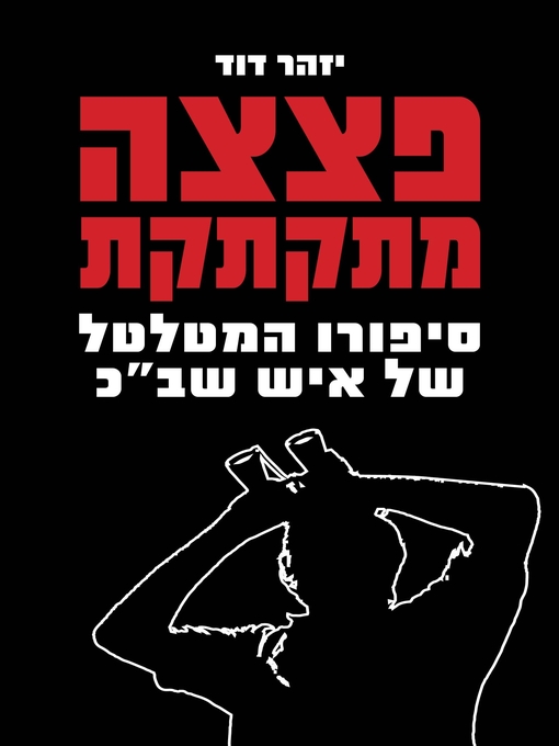 Cover of פצצה מתקתקת (A Ticking Bomb)